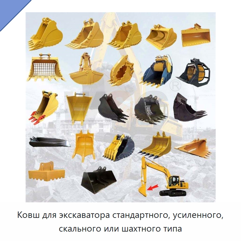 Ковш для экскаватора стандартного, усиленного, скального или шахтного типа — Навесное оборудование для строительной техники