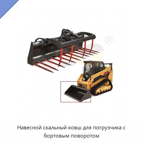 Навесной скальный ковш для погрузчика с бортовым поворотом