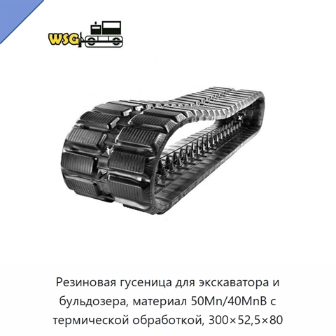 Резиновая гусеница для экскаватора и бульдозера, материал 50Mn/40MnB с термической обработкой, 300×52,5×80