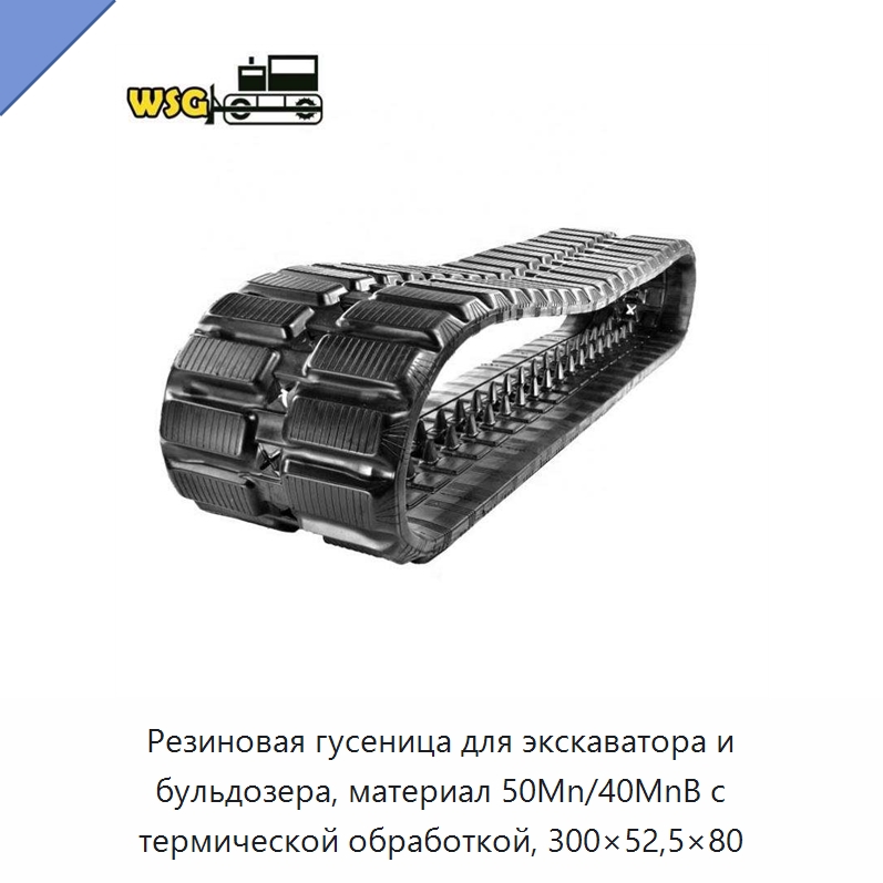Резиновая гусеница для экскаватора и бульдозера, материал 50Mn/40MnB с термической обработкой, 300×52,5×80 — Запчасти для строительной техники