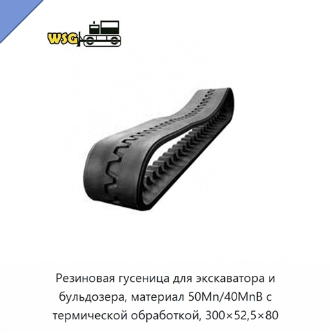 Резиновая гусеница для экскаватора и бульдозера, материал 50Mn/40MnB с термической обработкой, 300×52,5×80