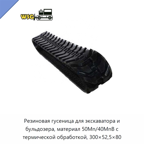 Резиновая гусеница для экскаватора и бульдозера, материал 50Mn/40MnB с термической обработкой, 300×52,5×80