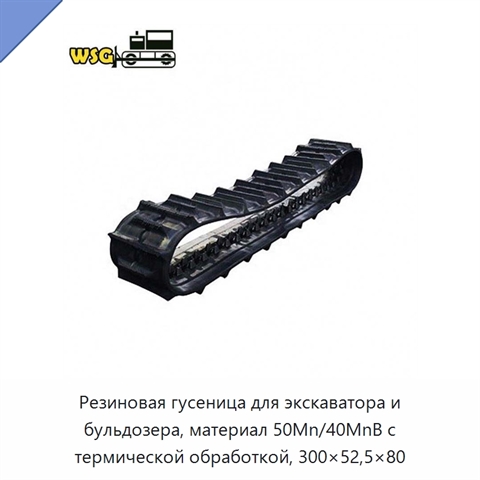 Резиновая гусеница для экскаватора и бульдозера, материал 50Mn/40MnB с термической обработкой, 300×52,5×80