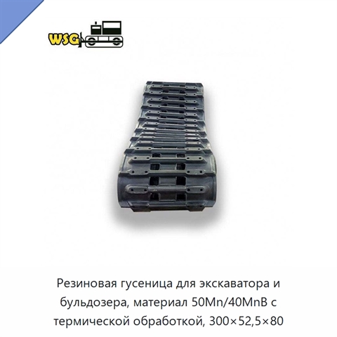 Резиновая гусеница для экскаватора и бульдозера, материал 50Mn/40MnB с термической обработкой, 300×52,5×80