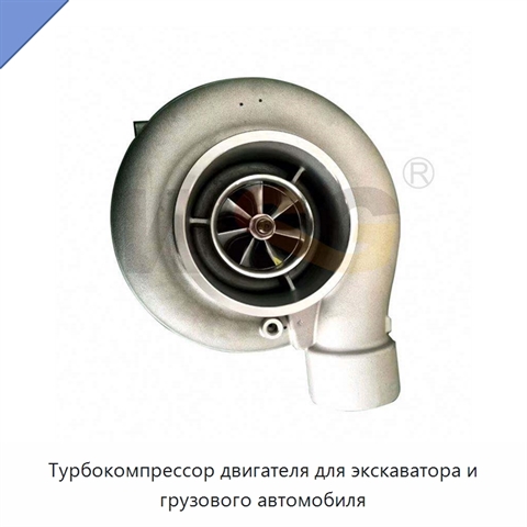 Турбокомпрессор двигателя для экскаватора и грузового автомобиля