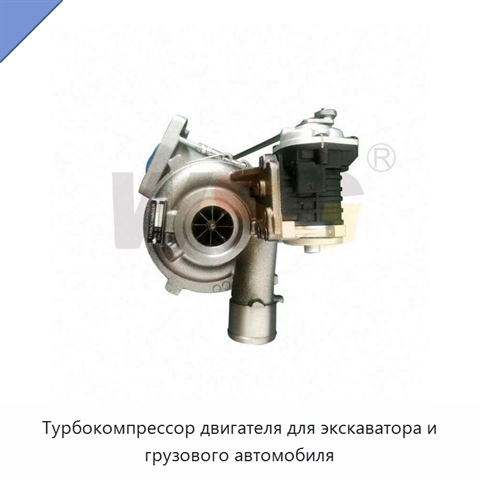 Турбокомпрессор двигателя для экскаватора и грузового автомобиля