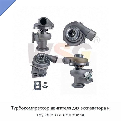 Турбокомпрессор двигателя для экскаватора и грузового автомобиля