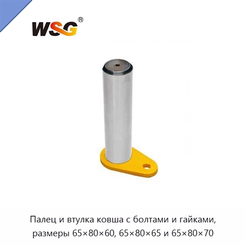 Палец и втулка ковша с болтами и гайками, размеры 65×80×60, 65×80×65 и 65×80×70