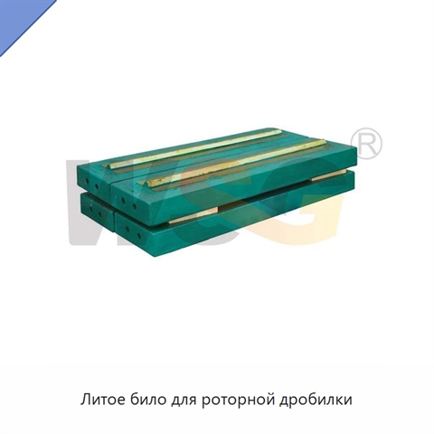 Литое било для роторной дробилки