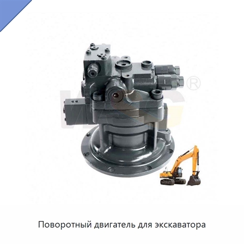 Поворотный двигатель для экскаватора