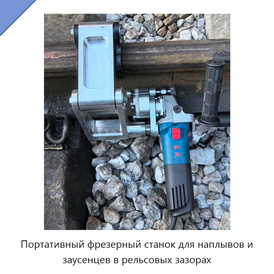 Портативный фрезерный станок для наплывов и заусенцев в рельсовых зазорах — Строительная техника