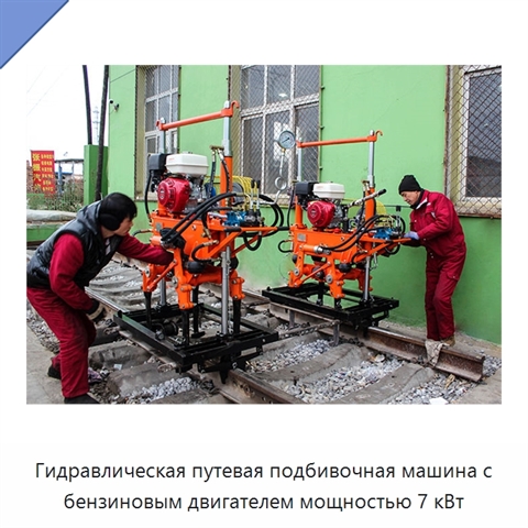 Гидравлическая путевая подбивочная машина с бензиновым двигателем мощностью 7 кВт