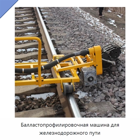 Балластопрофилировочная машина для железнодорожного пути