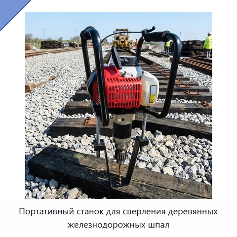 Портативный станок для сверления деревянных железнодорожных шпал