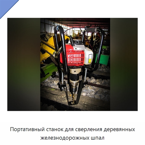Портативный станок для сверления деревянных железнодорожных шпал