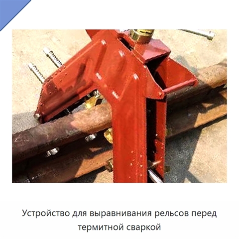 Устройство для выравнивания рельсов перед термитной сваркой