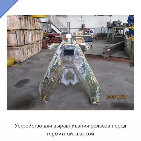 Устройство для выравнивания рельсов перед термитной сваркой