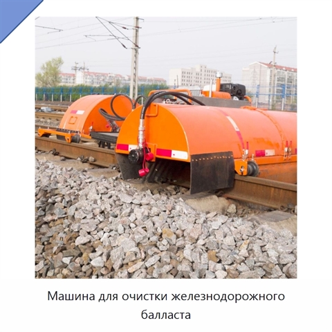 Машина для очистки железнодорожного балласта