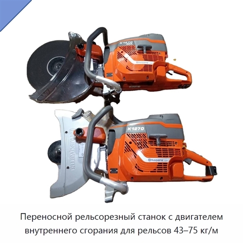 Переносной рельсорезный станок с двигателем внутреннего сгорания для рельсов 43–75 кг/м