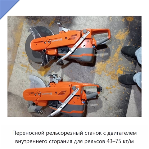 Переносной рельсорезный станок с двигателем внутреннего сгорания для рельсов 43–75 кг/м
