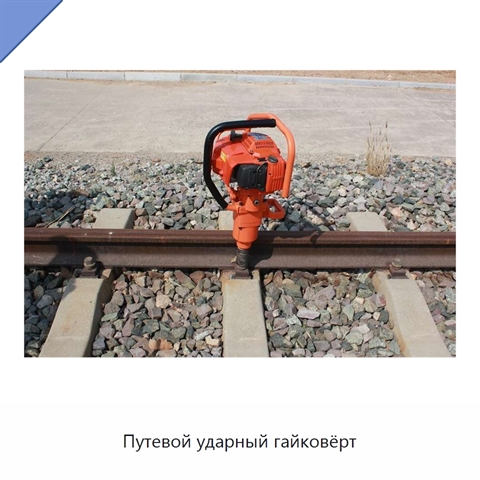 Путевой ударный гайковёрт