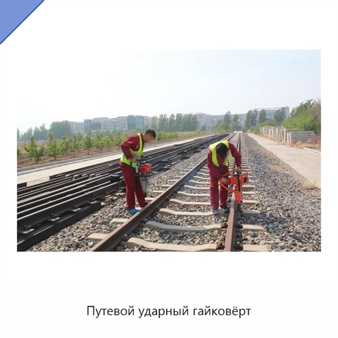 Путевой ударный гайковёрт