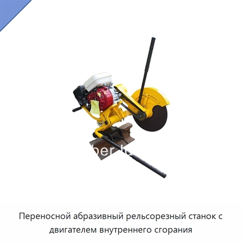 Переносной абразивный рельсорезный станок с двигателем внутреннего сгорания
