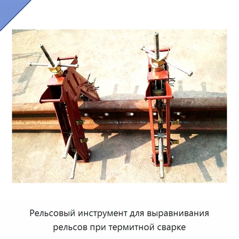 Рельсовый инструмент для выравнивания рельсов при термитной сварке