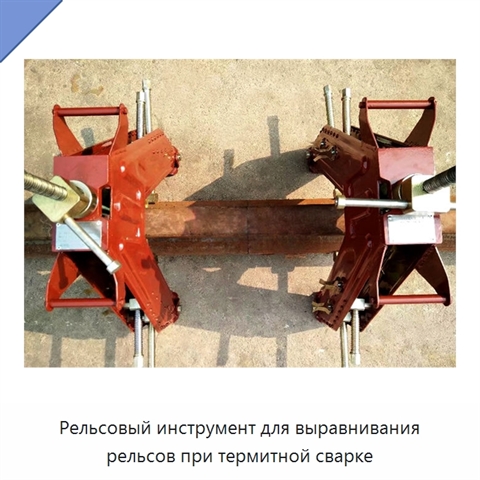 Рельсовый инструмент для выравнивания рельсов при термитной сварке