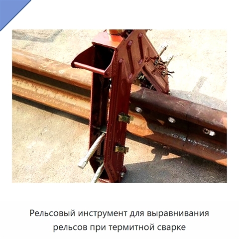 Рельсовый инструмент для выравнивания рельсов при термитной сварке