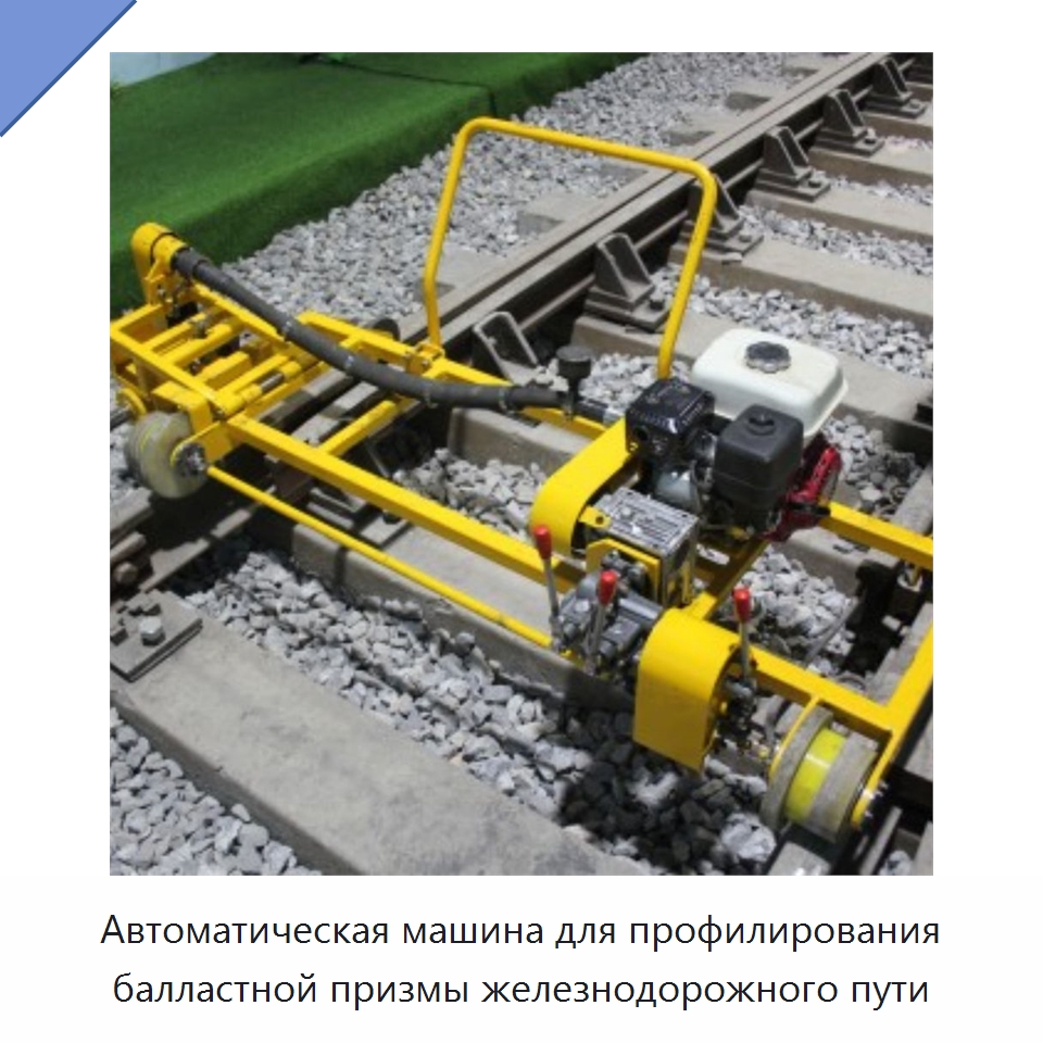Автоматическая машина для профилирования балластной призмы железнодорожного пути — Комплектующие и принадлежности для железнодорожного транспорта