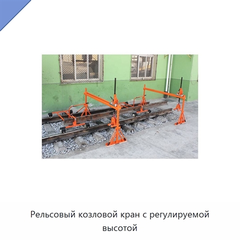 Рельсовый козловой кран с регулируемой высотой
