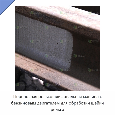 Переносная рельсошлифовальная машина с бензиновым двигателем для обработки шейки рельса