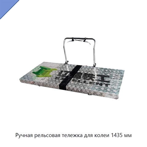 Ручная рельсовая тележка для колеи 1435 мм