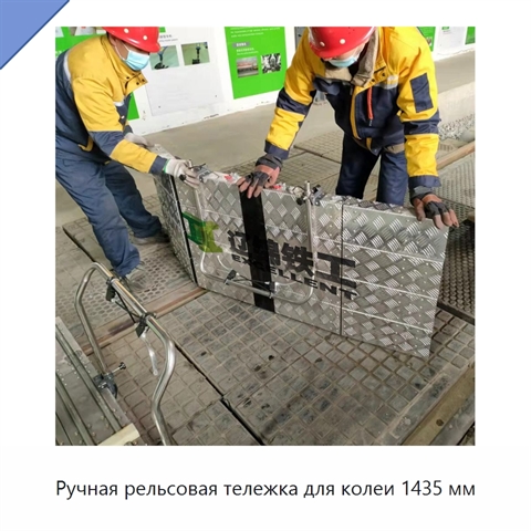Ручная рельсовая тележка для колеи 1435 мм