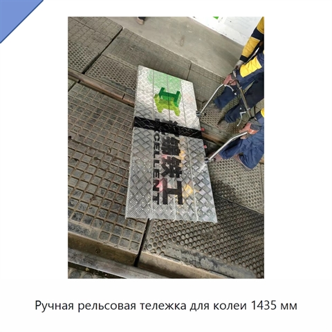 Ручная рельсовая тележка для колеи 1435 мм