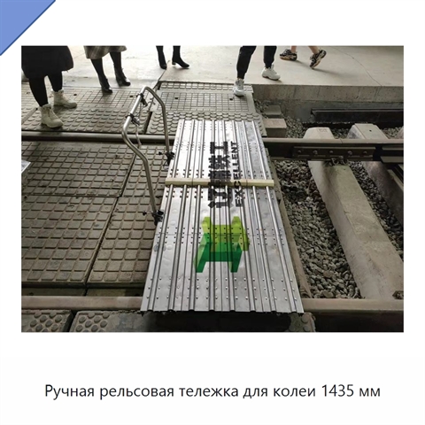 Ручная рельсовая тележка для колеи 1435 мм