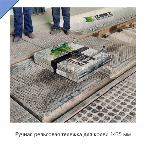 Ручная рельсовая тележка для колеи 1435 мм