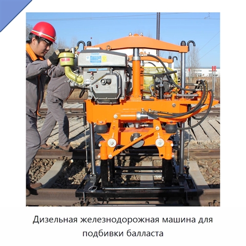 Дизельная железнодорожная машина для подбивки балласта