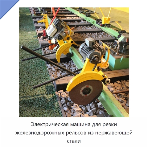 Электрическая машина для резки железнодорожных рельсов из нержавеющей стали