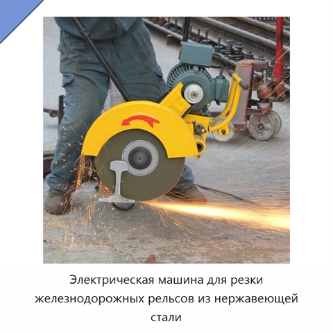 Электрическая машина для резки железнодорожных рельсов из нержавеющей стали