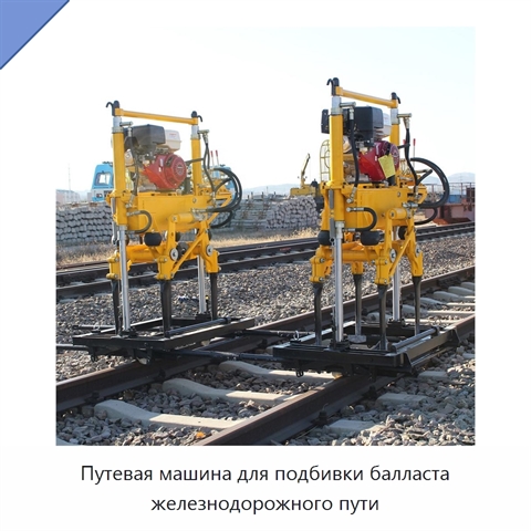 Путевая машина для подбивки балласта железнодорожного пути