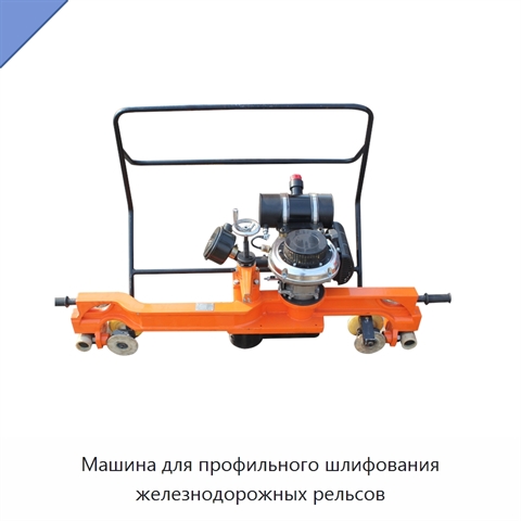 Машина для профильного шлифования железнодорожных рельсов