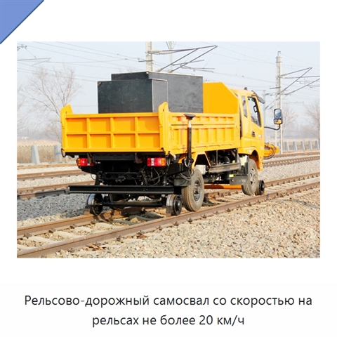 Рельсово-дорожный самосвал со скоростью на рельсах не более 20 км/ч