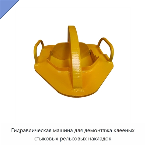 Гидравлическая машина для демонтажа клееных стыковых рельсовых накладок