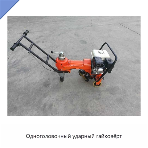 Одноголовочный ударный гайковёрт