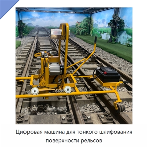 Цифровая машина для тонкого шлифования поверхности рельсов