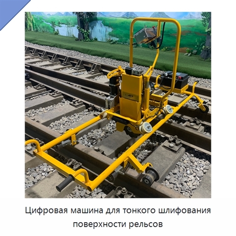 Цифровая машина для тонкого шлифования поверхности рельсов