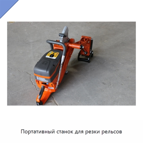 Портативный станок для резки рельсов