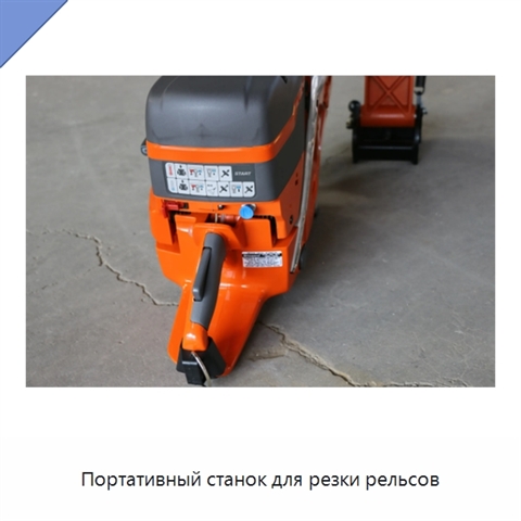 Портативный станок для резки рельсов